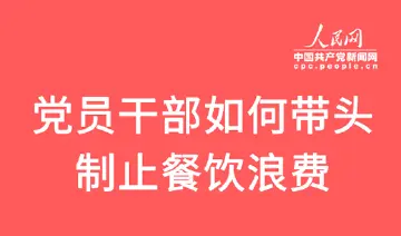 我是党员，我带头！拒绝餐饮浪费，厉行勤俭节约