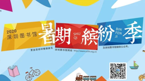 @深圳家长，深圳图书馆暑期公益活动开始啦