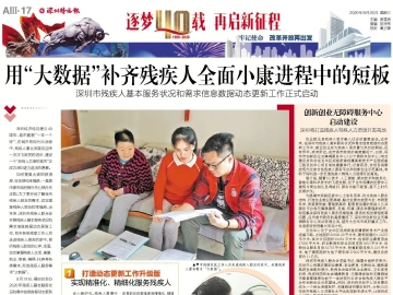 逐梦40载 再启新征程 | 用“大数据”补齐残疾人全面小康进程中的短板