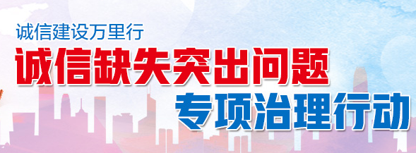 中央文明委部署开展诚信缺失突出问题专项治理行动