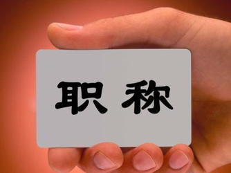 广东部署落实2020年度全省职称评审工作  