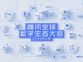 2020腾讯全球数字生态大会定档9月、云上召开，解读数字经济新趋势