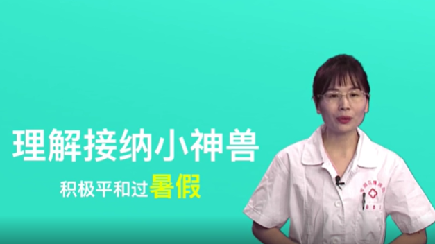 视频 | 理解接纳小神兽，积极平和过暑假