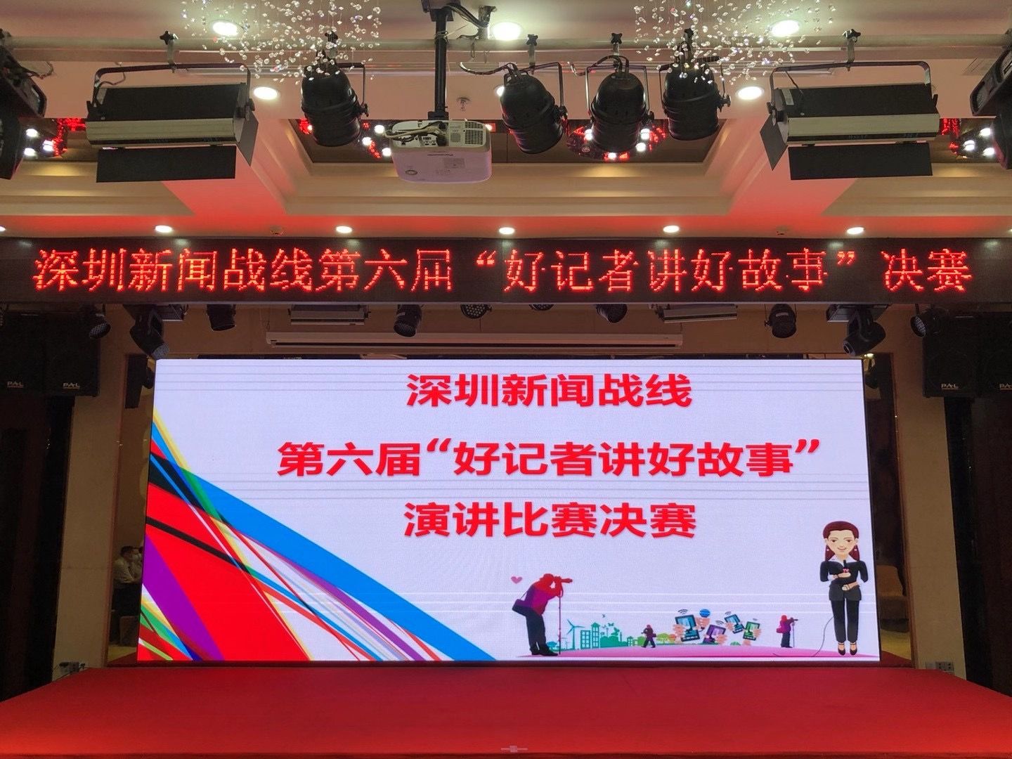 深圳新闻战线第六届“好记者讲好故事”演讲比赛举行决赛