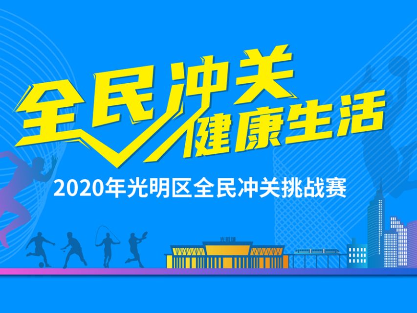 全民冲关，光明区邀您来战！