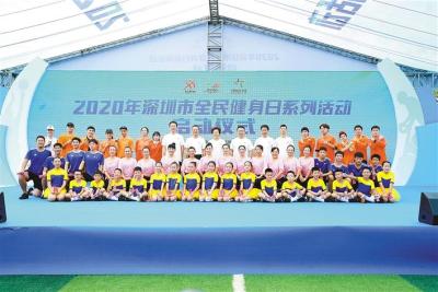2020年深圳市全民健身日启动仪式在罗湖体育休闲公园足球场举办