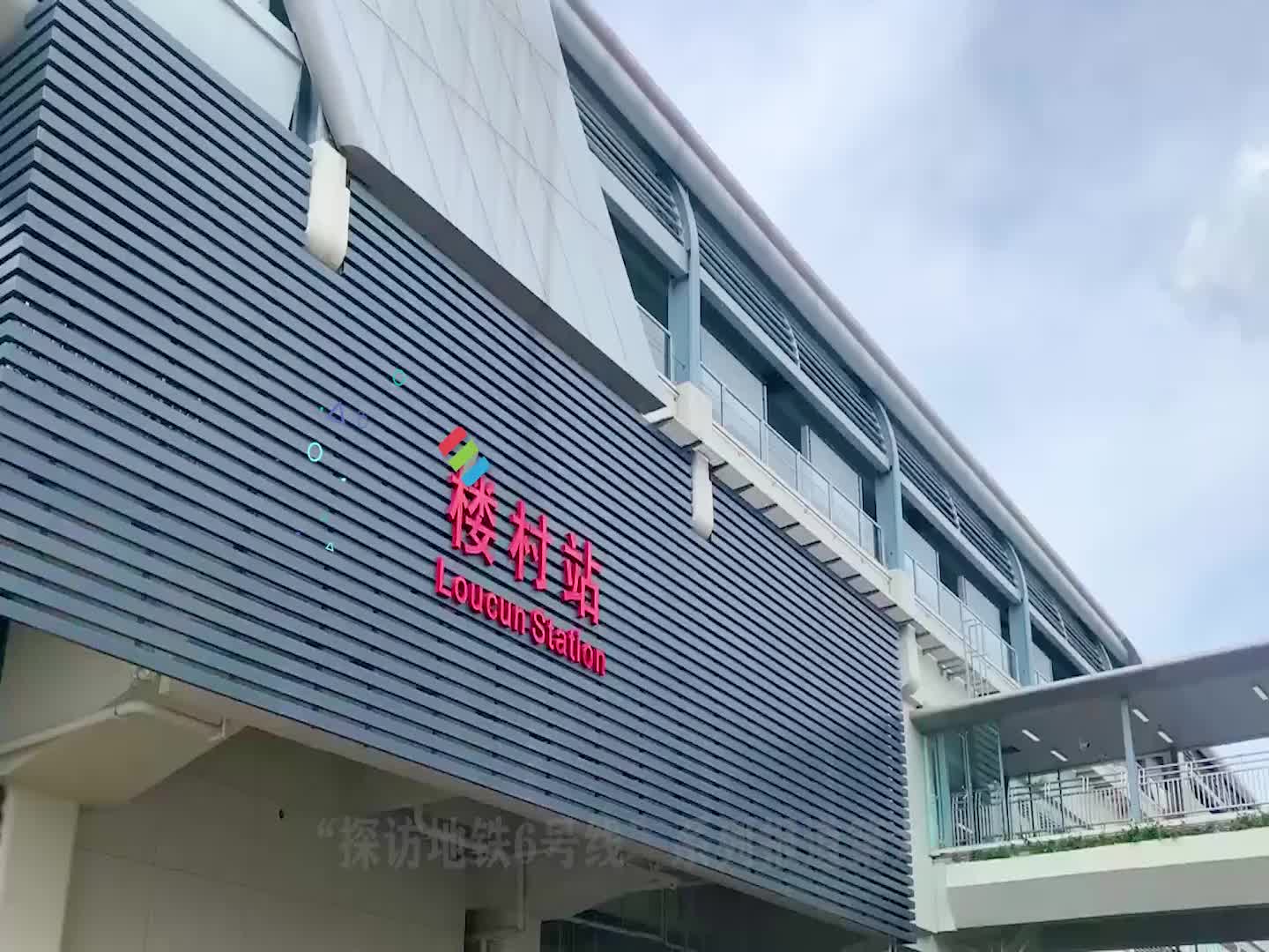 视频 | 探访地铁6号线楼村站：600年古村落的历史与未来