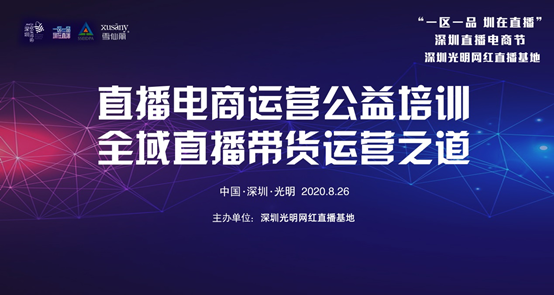 你不能错过的直播电商运营公益培训！8月26日，就在光明
