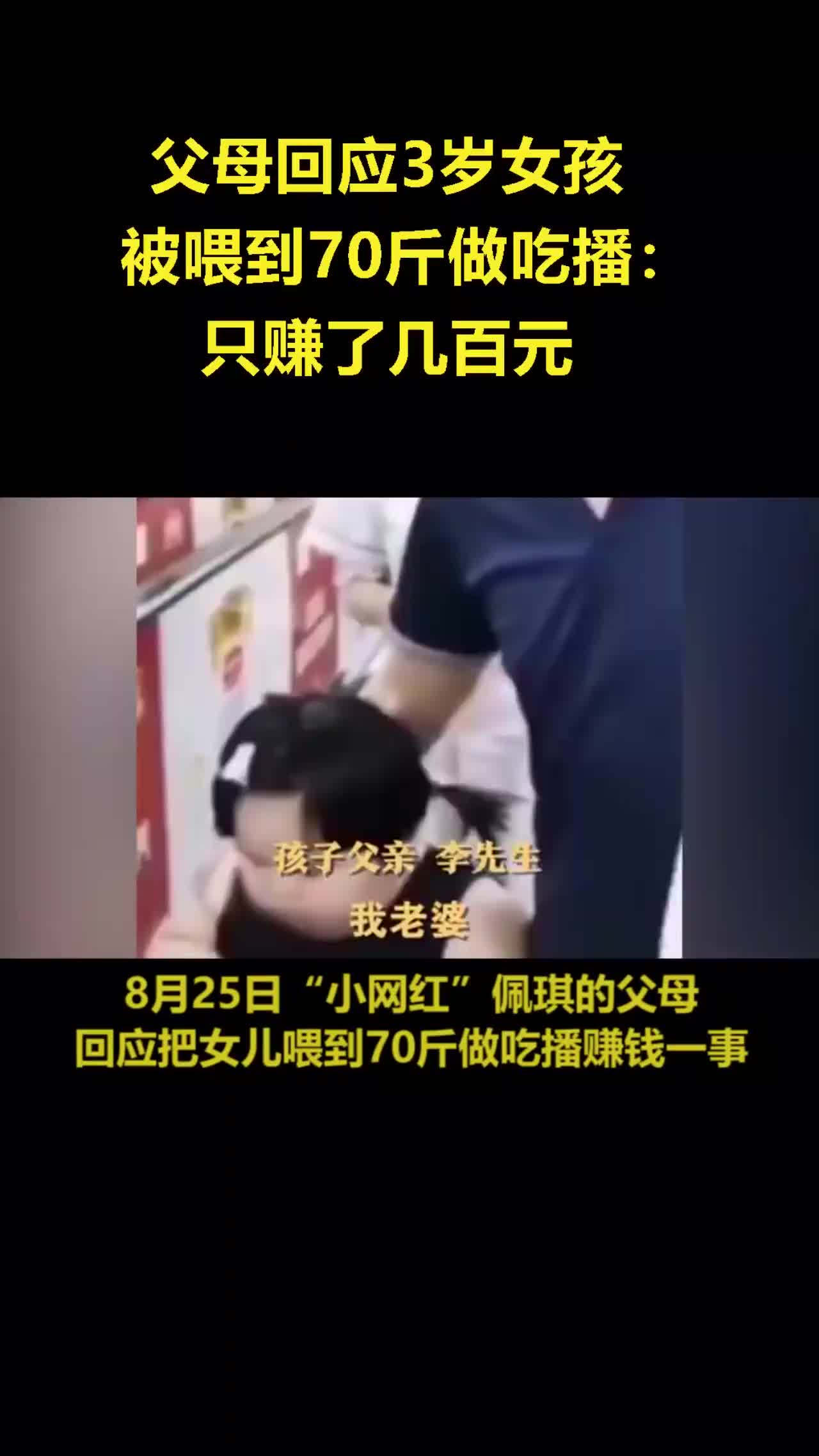 父母回应3岁女孩被喂到70斤做吃播：只赚了几百元