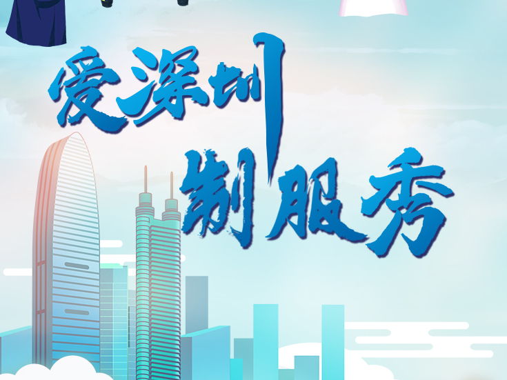 @深圳人，穿上深圳制服，我们一起秀“出圈”！