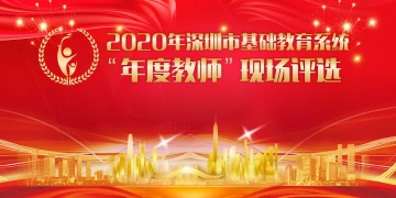 2020年深圳“年度教师”预告视频新鲜出炉，快来一睹老师们的风采吧