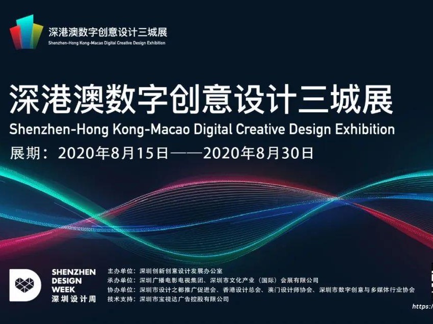 深港澳数字创意设计三城展，为设计提供新视角