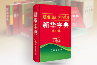 网络时代还需要翻字典吗？规范性和准确性至关重要