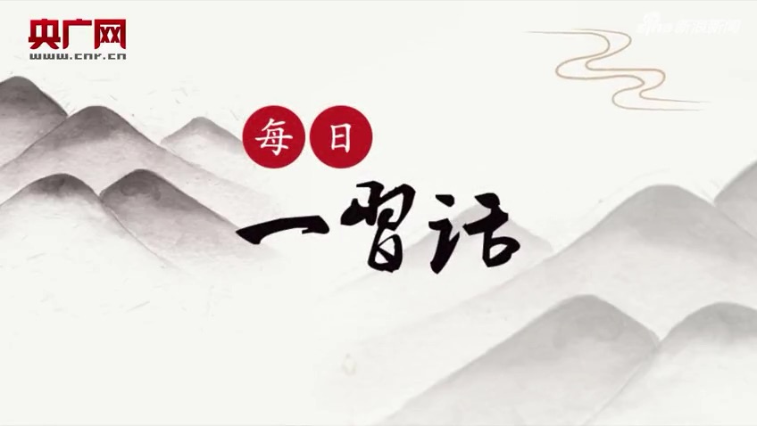 每日一习话 | 开展国土绿化行动，加强地质灾害防治