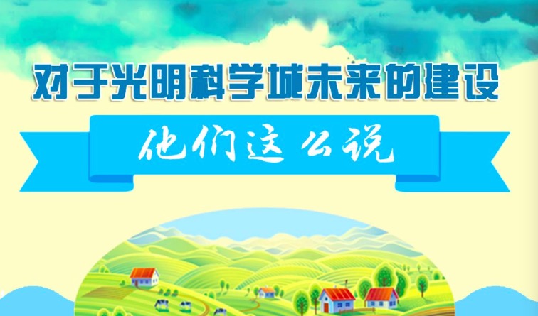 一图读懂 | 未来的光明科学城长这样！