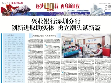 逐梦40载 再启新征程 | 兴业银行深圳分行 创新进取助实体 勇立潮头谋新篇 