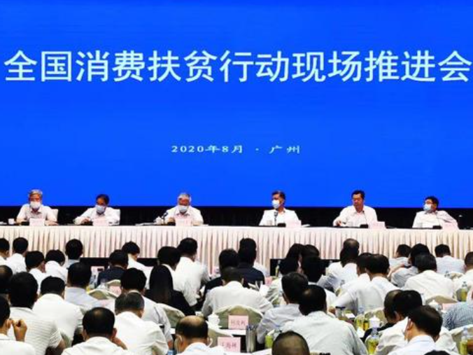 全国消费扶贫行动现场推进会在广州召开