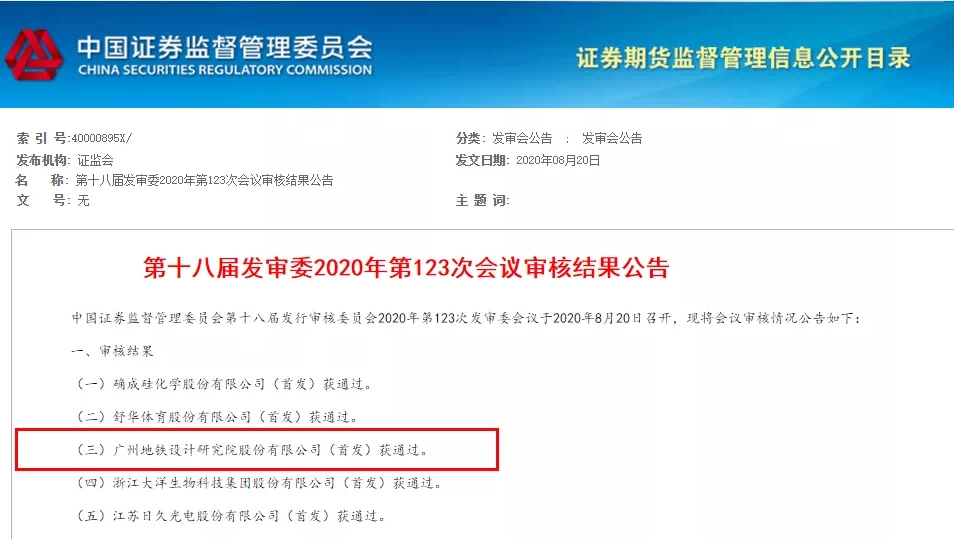IPO首发顺利过会，广州地铁设计院将登陆A股