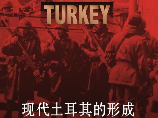 荐书 | 《现代土耳其的形成》：梳理现代土耳其的历史