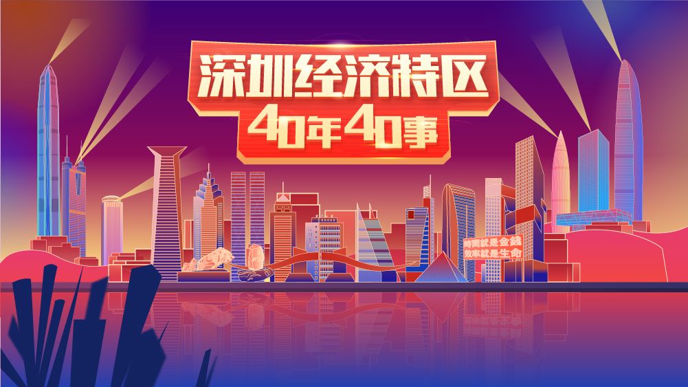 就等你一票！“深圳经济特区40年40事”网络投票启动啦~