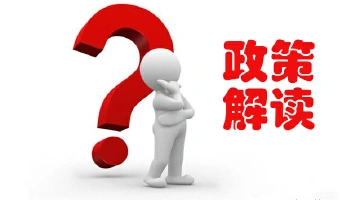 江西南昌：政策解读