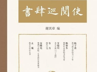 荐书 | 《书肆巡阅史》：一部值得收藏的当代书林梦忆录