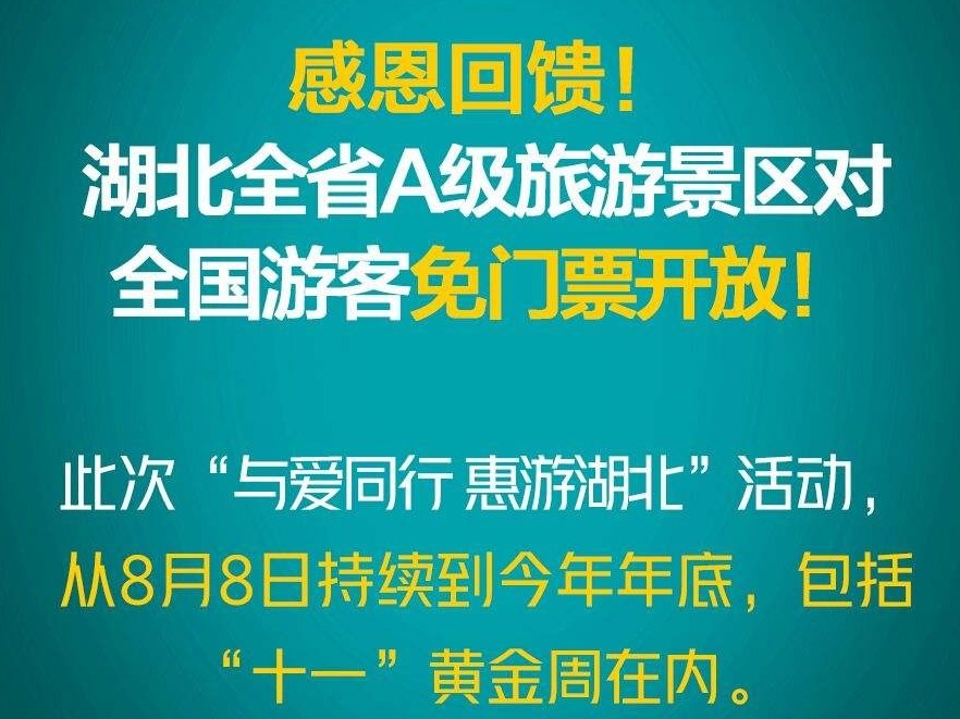 湖北A级景区对全国游客免门票开放至年底 