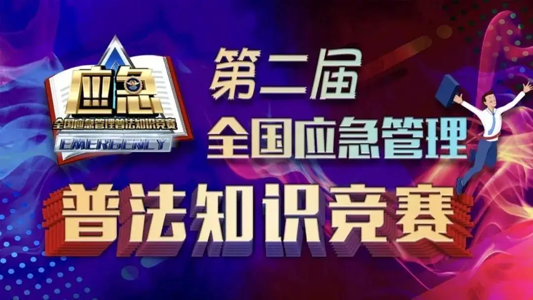 @罗湖人 答题有奖！全国应急管理普法知识竞赛邀你来战！附参赛指引