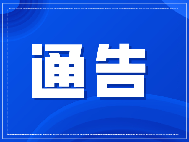 关于对罗芳水产市场周边片区居民开展第二阶段核酸检测的通告