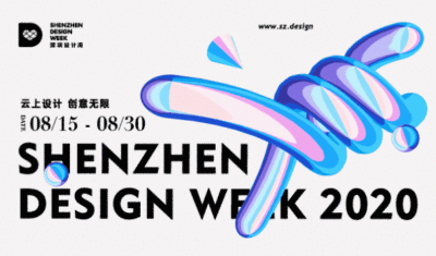 云上设计 创意无限，2020深圳设计周今日“云”启幕！