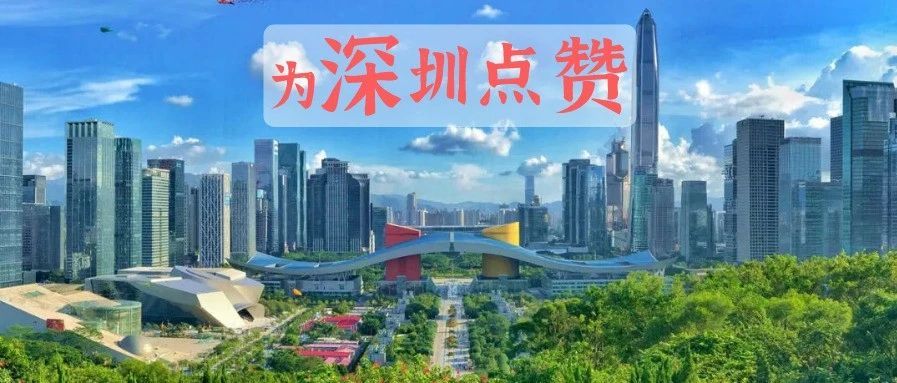 吃在深圳40年，我们一起给出了这份亮眼的食品安全答卷！