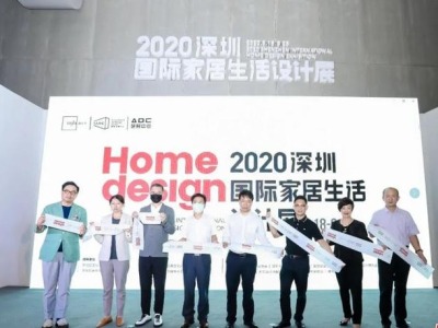 不出国门看大展 2020深圳国际家居生活设计展启幕  