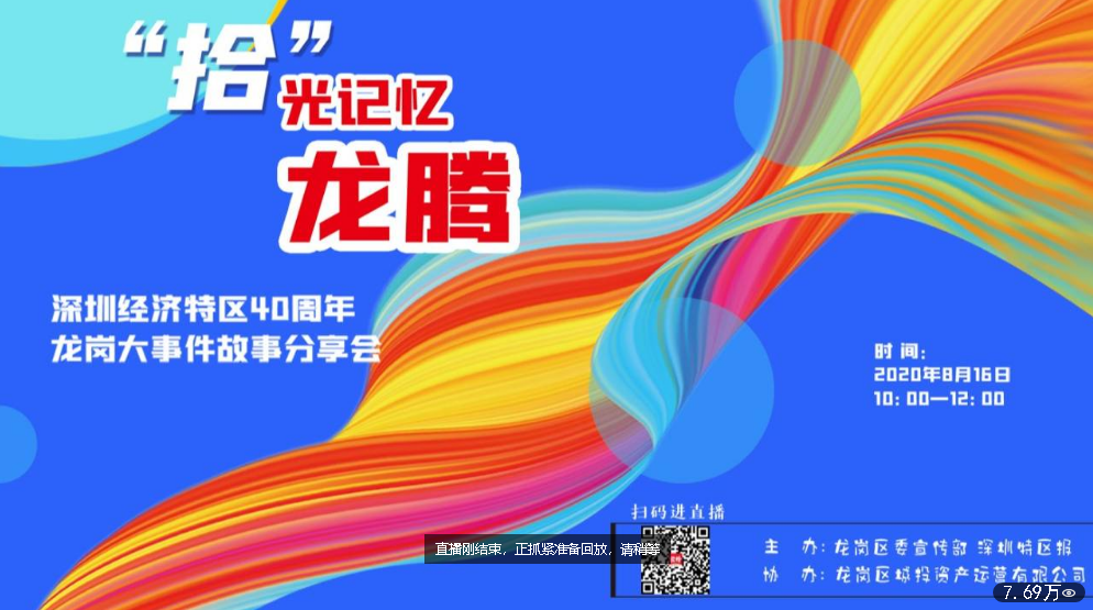 直播回放 | “拾”光记忆——深圳特区40年龙岗大事件故事分享会