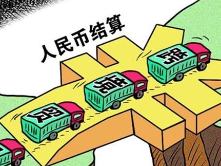 中银协报告：上半年人民币跨境收付保持平衡