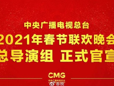 中央广播电视总台《2021年春节联欢晚会》总导演组公布