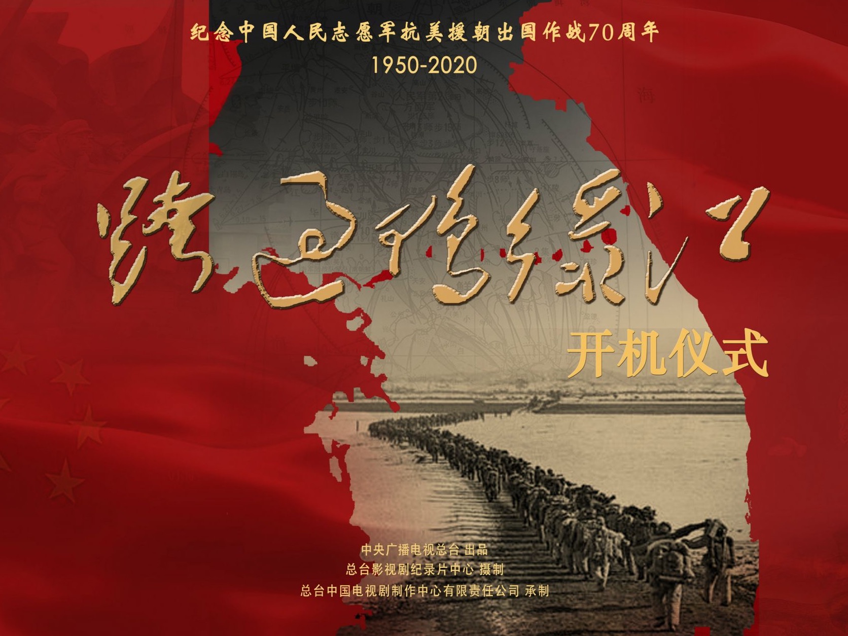 重现抗美援朝 讴歌英雄儿女 全景战争史诗剧《跨过鸭绿江》开机
