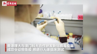 香港理大与澳门科大合作研发新冠病毒疫苗 将进行人体临床实验