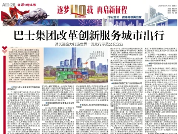 逐梦40载 再启新征程 | 巴士集团改革创新服务城市出行