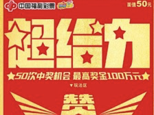 超级给力, 超级派奖！1.5亿元派奖加两百多份好礼等着你  