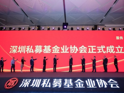 深圳私募基金业协会成立大会暨前海财富论坛举办