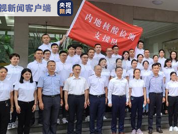 内地核酸检测支援队50名队员今天赴港