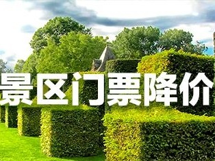 全国多地推出景区门票优惠政策 能带来多少效应？