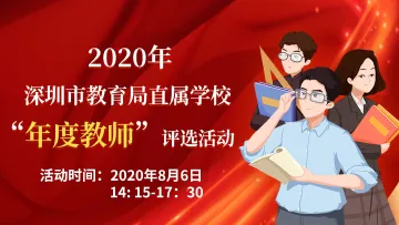 直播回顾 | 2020年深圳市教育局直属学校“年度教师” 现场评选