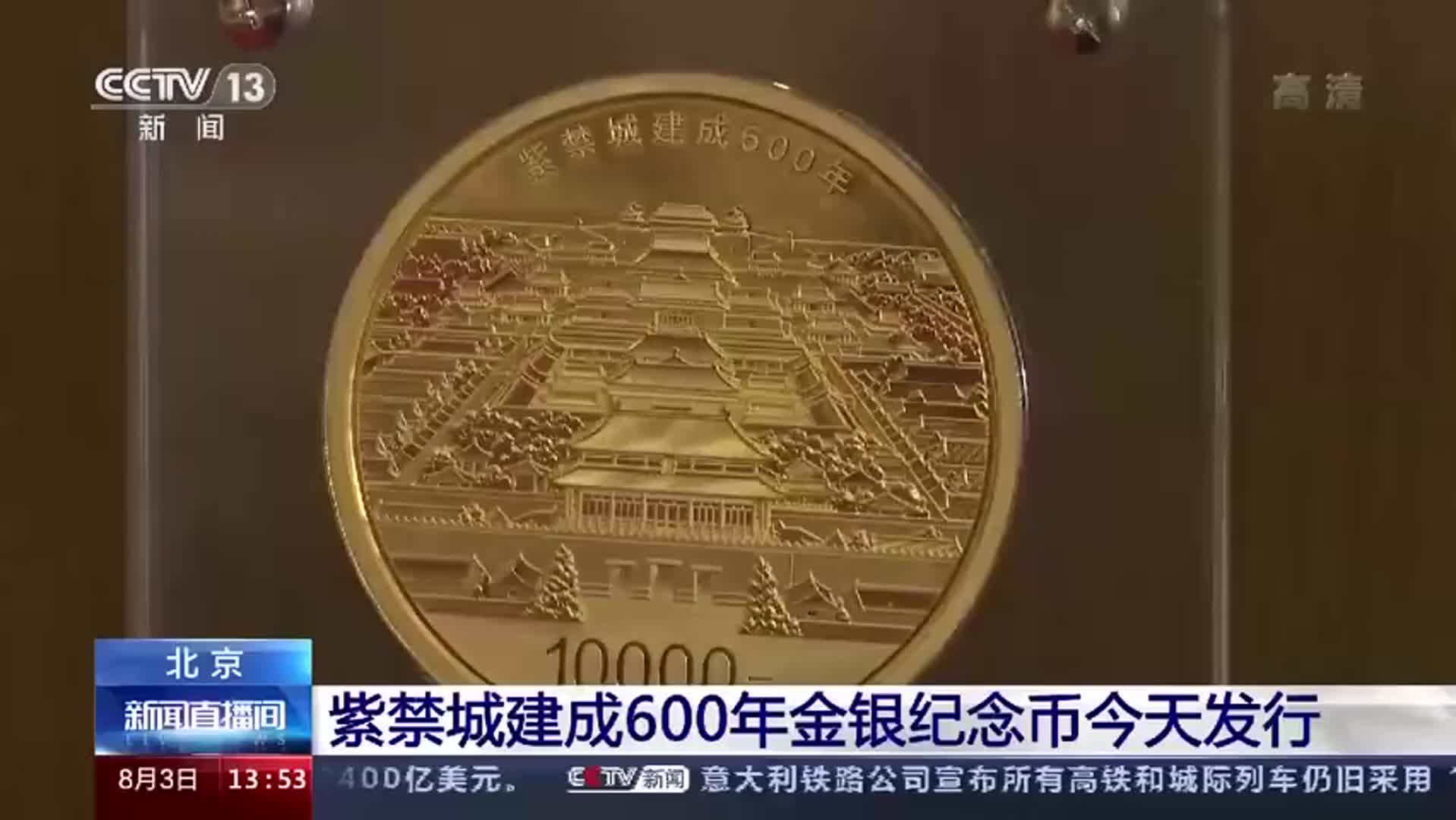 紫禁城600年金银纪念币发行