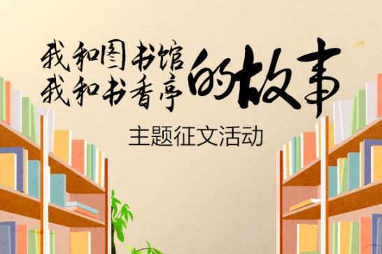 你和光明区图书馆（书香亭）的故事，请讲给我们听~