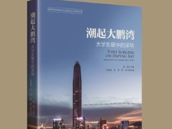 《潮起大鹏湾》出版：从大学生视角回顾展望深圳