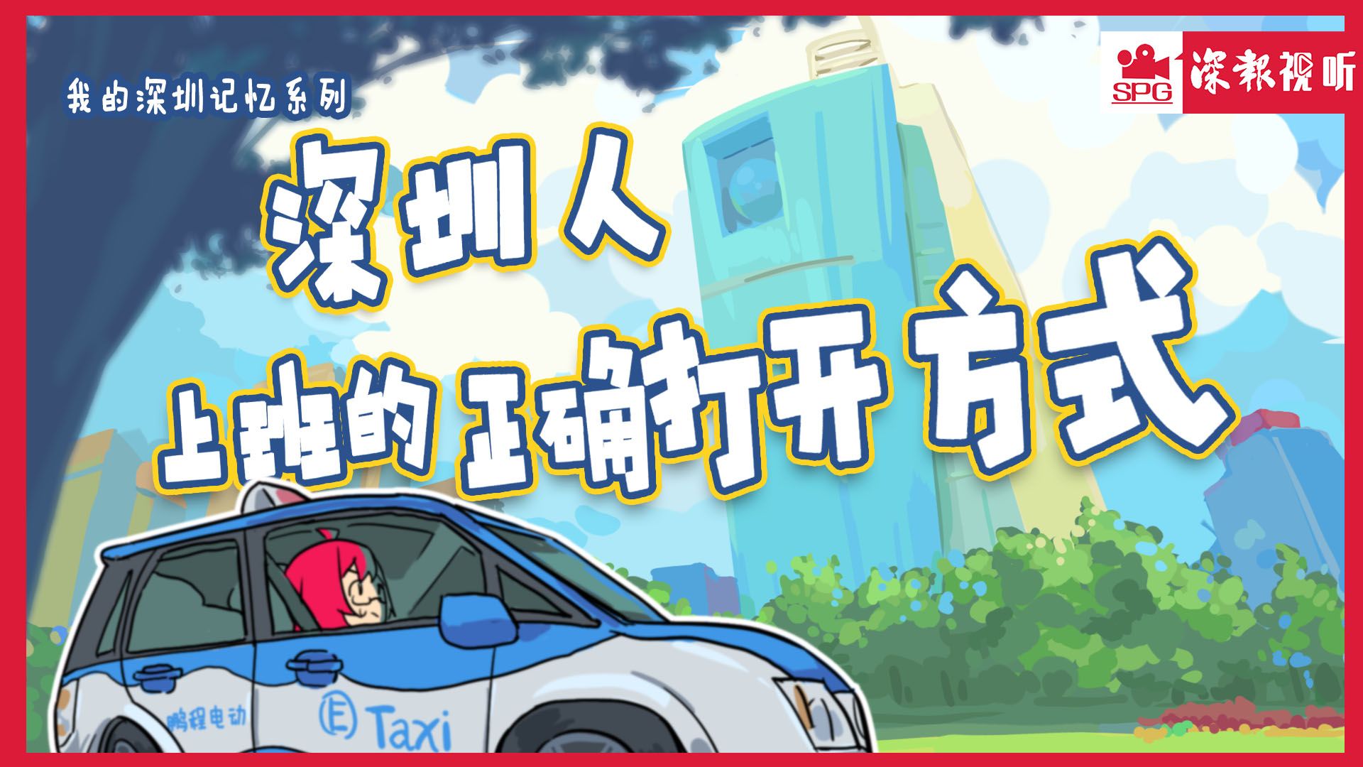 我的深圳记忆：上班的正确打开方式