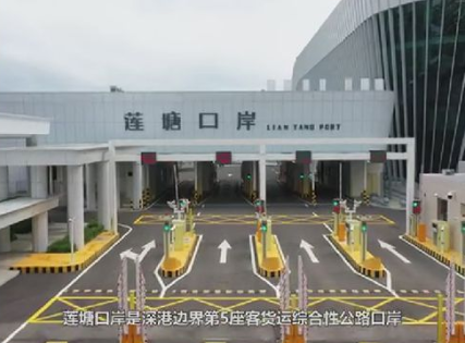（罗湖）莲塘口岸8月26日开启 增设通道8条 候检场地扩容17%