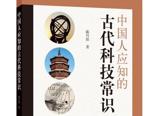 荐书 | 了解中国古代科学技术辉煌成就 《中国人应知的古代科技常识》出版