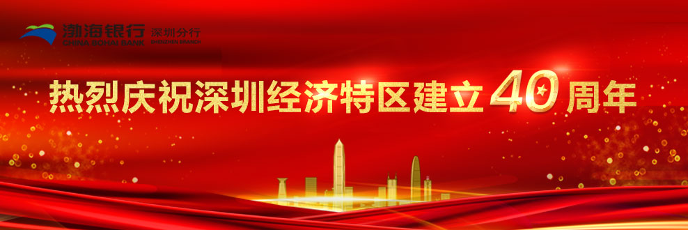 渤海银行深圳分行：执守普惠初心 匠心铸就未来
